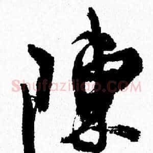 陳