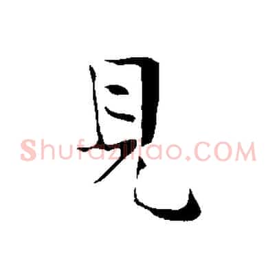見