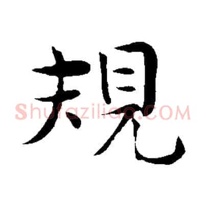 規