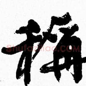 稱