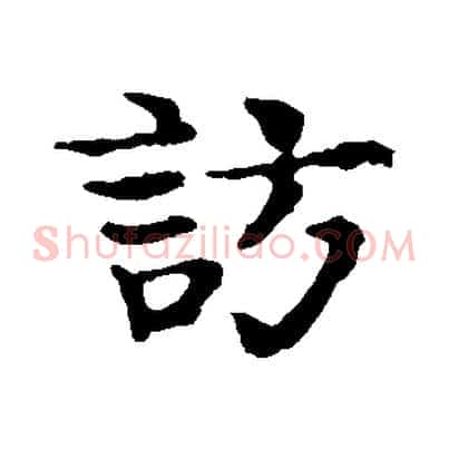 訪