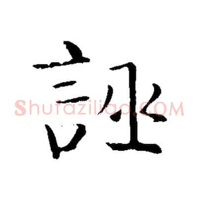 誣