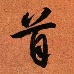 首