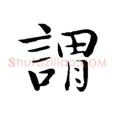 謂