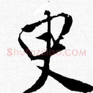 臾