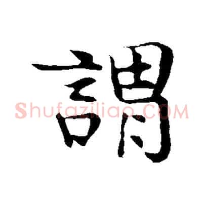 謂
