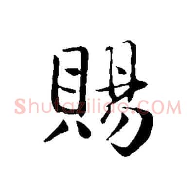 賜