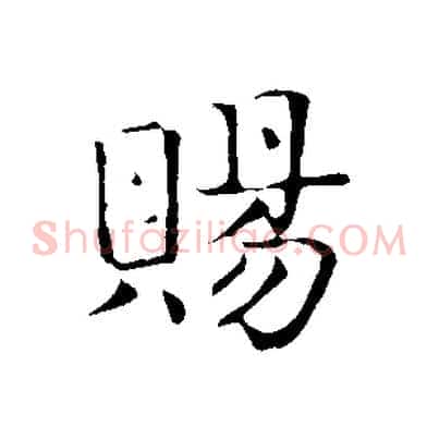 賜