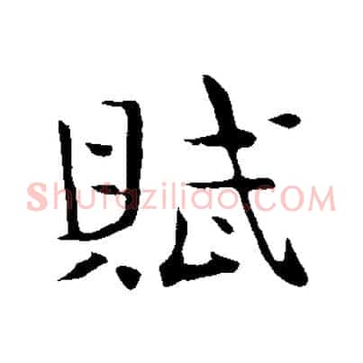 賦