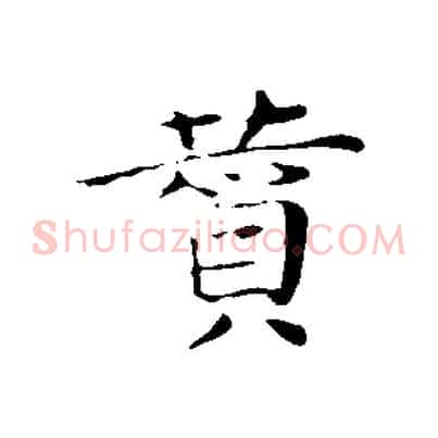贊