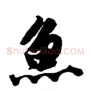 鱼