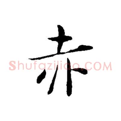 赤