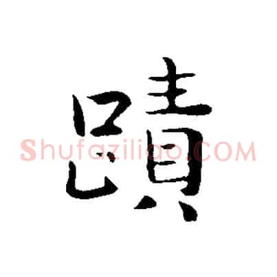 蹟