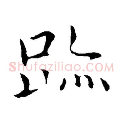 蹟