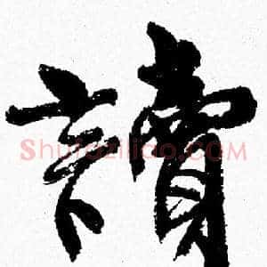讀