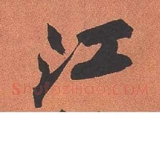 江