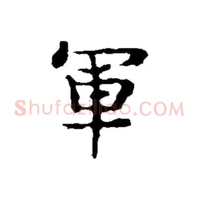 軍