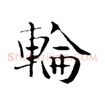 輪