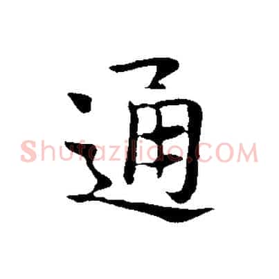 通