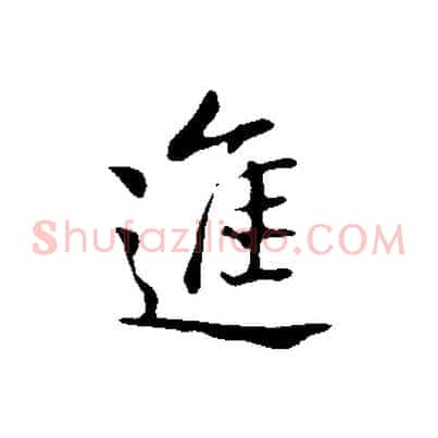 進