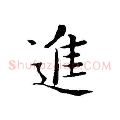 進