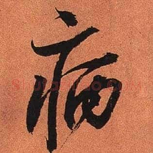 病