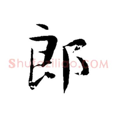 郎