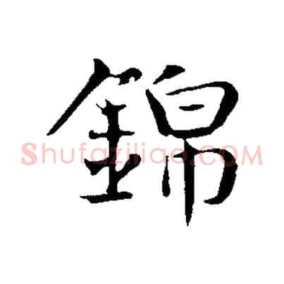 錦