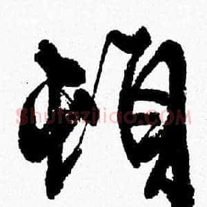 頓