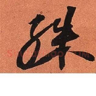殊