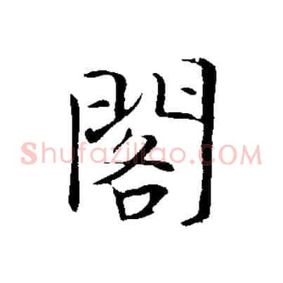 閣