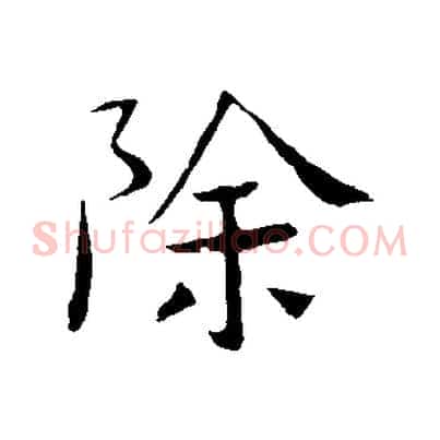 除