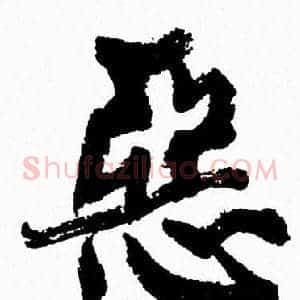 惡