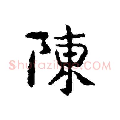 陳