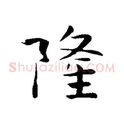 隆