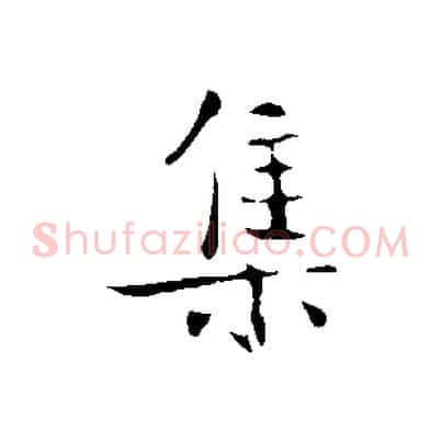 集