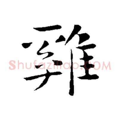 雞