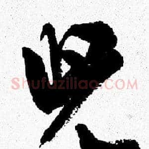兒