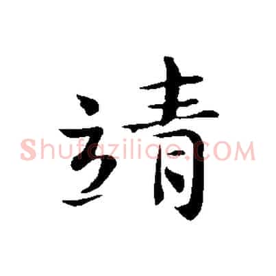 靖