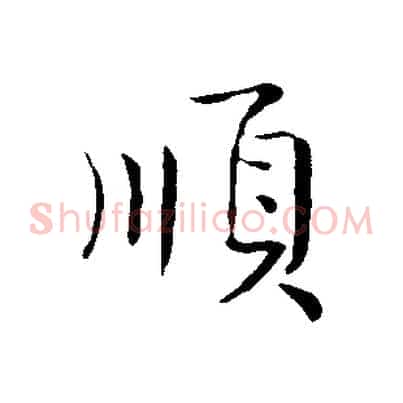順