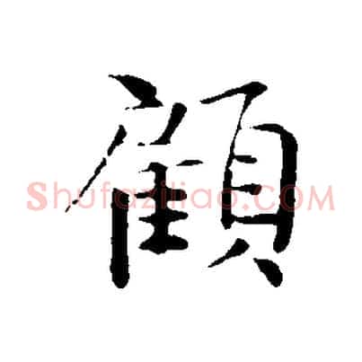 顧