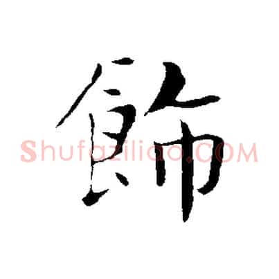 飾