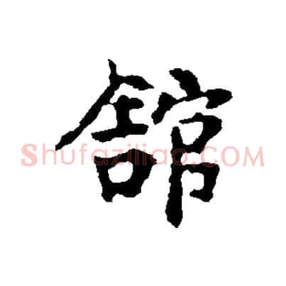 館