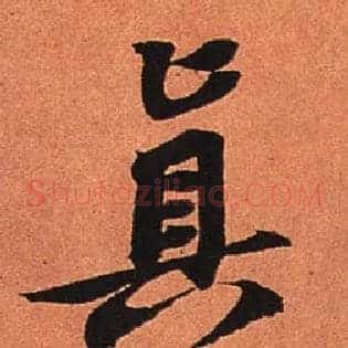 真