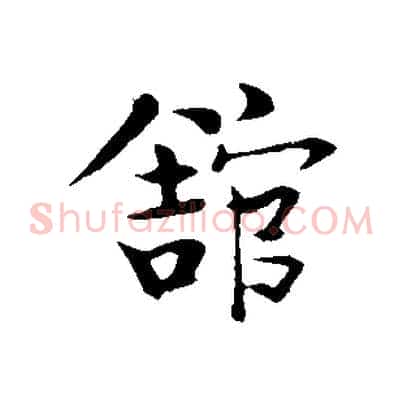 館