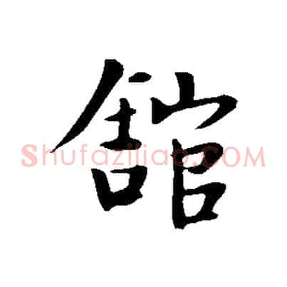 館