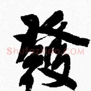 發