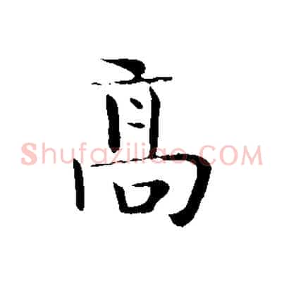 高