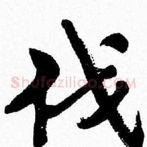 伐
