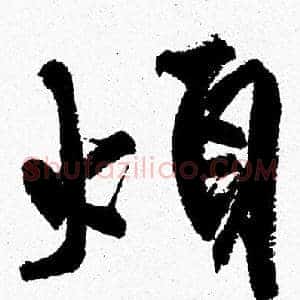 煩